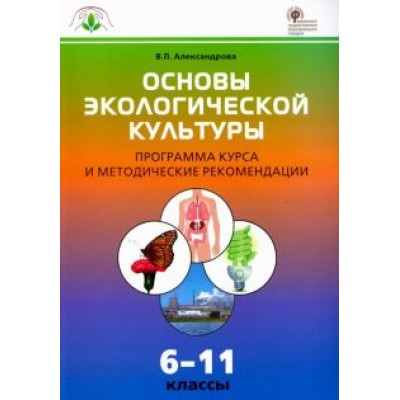 Вера Александрова: Основы экологической культуры. 6-11 классы. Программа курса и методические рекомендации. ФГОС Вера Александрова: Основы экологической культуры. 6-11 классы. Программа курса и методические рекомендации. ФГОС