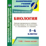 Татьяна Петрова: Биология. 5-6 классы. Рабочие программы по учебнику В. Пасечника, С. Суматохина, Г. Калинов. ФГОС