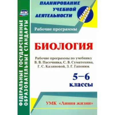 Татьяна Петрова: Биология. 5-6 классы. Рабочие программы по учебнику В. Пасечника, С. Суматохина, Г. Калинов. ФГОС Татьяна Петрова: Биология. 5-6 классы. Рабочие программы по учебнику В. Пасечника, С. Суматохина, Г. Калинов. ФГОС