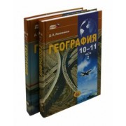 Дмитрий Лопатников: География.10-11 классы. Экономическая и социальная география мира. Учебник. В 2-х частях. ФГОС