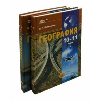 Дмитрий Лопатников: География.10-11 классы. Экономическая и социальная география мира. Учебник. В 2-х частях. ФГОС Дмитрий Лопатников: География.10-11 классы. Экономическая и социальная география мира. Учебник. В 2-х частях. ФГОС
