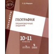 Олег Федоров: География. 10-11 класс. Тренировочные задания. Учебное пособие
