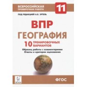 Эртель, Сушко: География. 11 класс. ВПР. 10 тренировочных вариантов