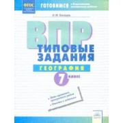 Ирина Бондарь: ВПР. География. 7 класс. Типовые задания. Тетрадь-практикум. ФГОС