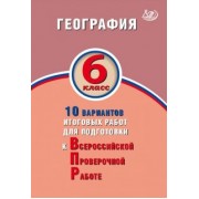 Банников, Бургасова: ВПР. География. 6 класс. 10 вариантов итоговых работ. ФГОС