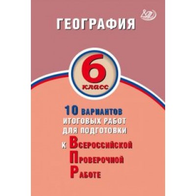 Банников, Бургасова: ВПР. География. 6 класс. 10 вариантов итоговых работ. ФГОС Банников, Бургасова: ВПР. География. 6 класс. 10 вариантов итоговых работ. ФГОС