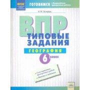 Ирина Бондарь: ВПР. Географии. 6 класс. Типовые задания. Тетрадь-практикум. ФГОС
