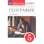 Дронов, Савельева: География. 5 класс. Землеведение. Рабочая тетрадь к учебнику В. П. Дронова. ФГОС