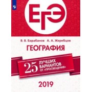 Барабанов, Жеребцов: ЕГЭ-2019. География. 25 лучших вариантов