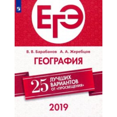 Барабанов, Жеребцов: ЕГЭ-2019. География. 25 лучших вариантов Барабанов, Жеребцов: ЕГЭ-2019. География. 25 лучших вариантов