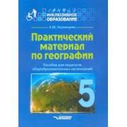 Ангелина Украинцева: Практический материал по географии для 5 класса. Пособие для педагогов. ФГОС