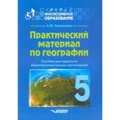 Ангелина Украинцева: Практический материал по географии для 5 класса. Пособие для педагогов. ФГОС Ангелина Украинцева: Практический материал по географии для 5 класса. Пособие для педагогов. ФГОС