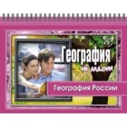 Григорий Элькин: География на ладони. География России