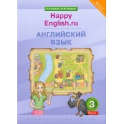 Кауфман, Кауфман: Английский язык. 3 класс. Учебник. Happy Еnglish.ru. В 2-х частях. ФГОС