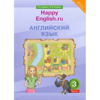 Кауфман, Кауфман: Английский язык. 3 класс. Учебник. Happy Еnglish.ru. В 2-х частях. ФГОС Кауфман, Кауфман: Английский язык. 3 класс. Учебник. Happy Еnglish.ru. В 2-х частях. ФГОС
