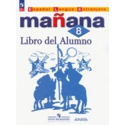 Костылева, Морено, Лопес: Испанский язык. 8 класс. Учебник. Второй иностранный язык. ФГОС