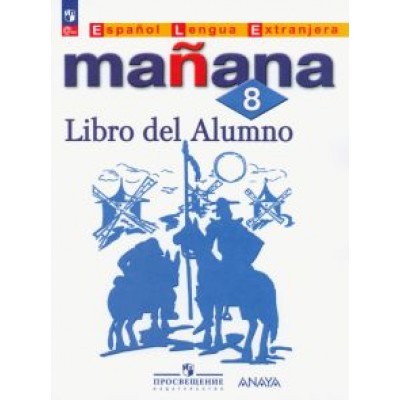 Костылева, Морено, Лопес: Испанский язык. 8 класс. Учебник. Второй иностранный язык. ФГОС Костылева, Морено, Лопес: Испанский язык. 8 класс. Учебник. Второй иностранный язык. ФГОС