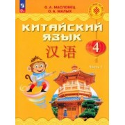 Масловец, Малых: Китайский язык. 4 класс. Учебник. В 2-х частях. ФГОС