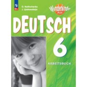 Радченко, Лясковская: Немецкий язык. 6 класс. Рабочая тетрадь. Углубленный уровень. ФГОС