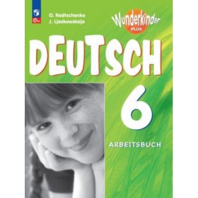 Радченко, Лясковская: Немецкий язык. 6 класс. Рабочая тетрадь. Углубленный уровень. ФГОС Радченко, Лясковская: Немецкий язык. 6 класс. Рабочая тетрадь. Углубленный уровень. ФГОС