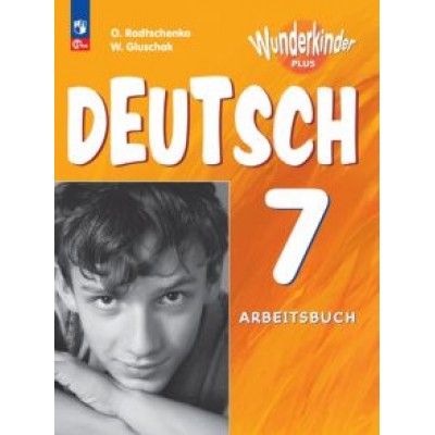 Радченко, Глушак: Немецкий язык. 7 класс. Рабочая тетрадь. Углубленный уровень. ФГОС Радченко, Глушак: Немецкий язык. 7 класс. Рабочая тетрадь. Углубленный уровень. ФГОС