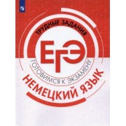 Фурманова, Бажанов, Ширяева: Немецкий язык. Трудные задания ЕГЭ. Готовимся к экзамену. Базовый и углубленный уровни
