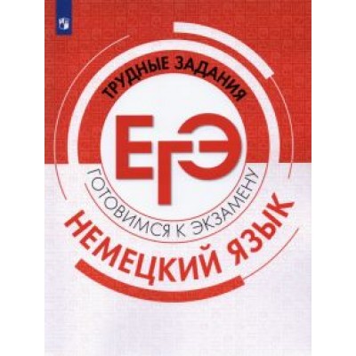Фурманова, Бажанов, Ширяева: Немецкий язык. Трудные задания ЕГЭ. Готовимся к экзамену. Базовый и углубленный уровни Фурманова, Бажанов, Ширяева: Немецкий язык. Трудные задания ЕГЭ. Готовимся к экзамену. Базовый и углубленный уровни