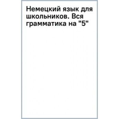 Наталия Ганина: Немецкий язык для школьников. Вся грамматика на Наталия Ганина: Немецкий язык для школьников. Вся грамматика на