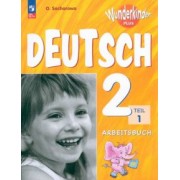 Ольга Захарова: Немецкий язык. 2 класс. Рабочая тетрадь. Базовый и углубленный уровни. В 2-х частях