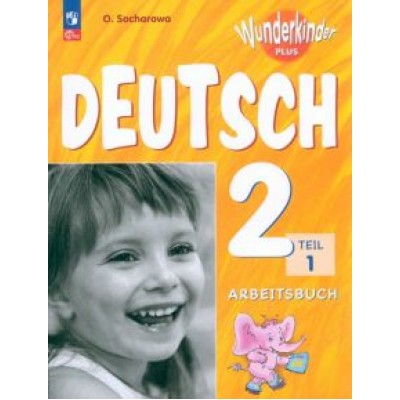 Ольга Захарова: Немецкий язык. 2 класс. Рабочая тетрадь. Базовый и углубленный уровни. В 2-х частях Ольга Захарова: Немецкий язык. 2 класс. Рабочая тетрадь. Базовый и углубленный уровни. В 2-х частях