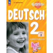 Ольга Захарова: Немецкий язык. 2 класс. Рабочая тетрадь. В 2-х частях. ФГОС