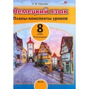 Елена Гринчик: Немецкий язык. 8 класс. Планы-конспекты уроков. I полугодие. Пособие для педагогов