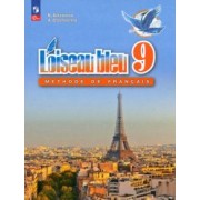 Селиванова, Шашурина: Французский язык. 9 класс. Учебник. Второй иностранный язык. ФГОС