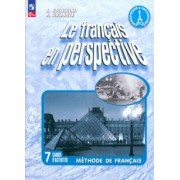 Кулигина, Кирьянова: Французский язык. 7 класс. Рабочая тетрадь. Углублённый уровень. ФГОС