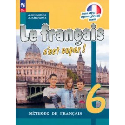 Кулигина, Щепилова: Французский язык. 6 класс. Учебник. ФГОС Кулигина, Щепилова: Французский язык. 6 класс. Учебник. ФГОС