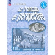 Антонина Кулигина: Французский язык. 5 класс. Углубленный уровень. Рабочая тетрадь. ФГОС
