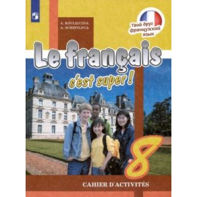 кулигина, щепилова: французский язык. 8 класс. рабочая тетрадь. фгос кулигина, щепилова: французский язык. 8 класс. рабочая тетрадь. фгос
