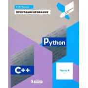 Константин Поляков: Программирование. Python. C++. Учебное пособие. Часть 4
