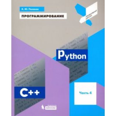 Константин Поляков: Программирование. Python. C++. Учебное пособие. Часть 4 Константин Поляков: Программирование. Python. C++. Учебное пособие. Часть 4