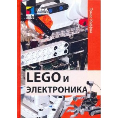 Томас Каффка: LEGO и электроника Томас Каффка: LEGO и электроника