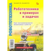 Михаил Киселев: Робототехника в примерах и задачах. Курс программирования механизмов и роботов