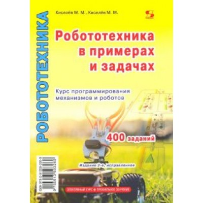 Михаил Киселев: Робототехника в примерах и задачах. Курс программирования механизмов и роботов Михаил Киселев: Робототехника в примерах и задачах. Курс программирования механизмов и роботов