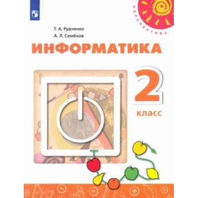 Рудченко, Семенов: Информатика. 2 класс. Учебник. ФГОС Рудченко, Семенов: Информатика. 2 класс. Учебник. ФГОС