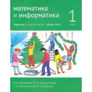сопрунова, посицельская, посицельский: математика и информатика. 1 класс. задачник. часть 3