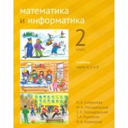 Сопрунова, Посицельская, Посицельский: Математика и информатика. 2 класс. Учебник. Части 4, 5 и 6