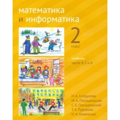 Сопрунова, Посицельская, Посицельский: Математика и информатика. 2 класс. Учебник. Части 4, 5 и 6 Сопрунова, Посицельская, Посицельский: Математика и информатика. 2 класс. Учебник. Части 4, 5 и 6
