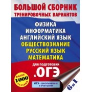 Пурышева, Ушаков, Гудкова: ОГЭ. Большой сборник тренировочных вариантов (6 в 1).Физика. Информатика. Английский язык