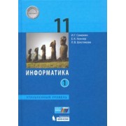 Семакин, Шестакова, Хеннер: Информатика. 11 класс. Учебник. Углубленный уровень. В 2-х частях