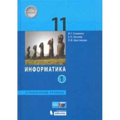 Семакин, Шестакова, Хеннер: Информатика. 11 класс. Учебник. Углубленный уровень. В 2-х частях Семакин, Шестакова, Хеннер: Информатика. 11 класс. Учебник. Углубленный уровень. В 2-х частях