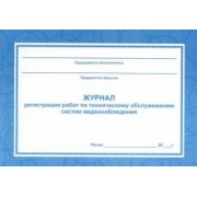 Журнал регистрации работ по техническому обслуживанию систем видеонаблюдения